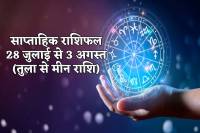 Saptahik Rashifal 28 July to 3 August 2024