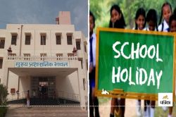 Schools Holiday : राजस्थान का शिविरा पंचाग जारी, जानें सरकारी स्कूलों में कितने
दिन रहेगा अवकाश - image