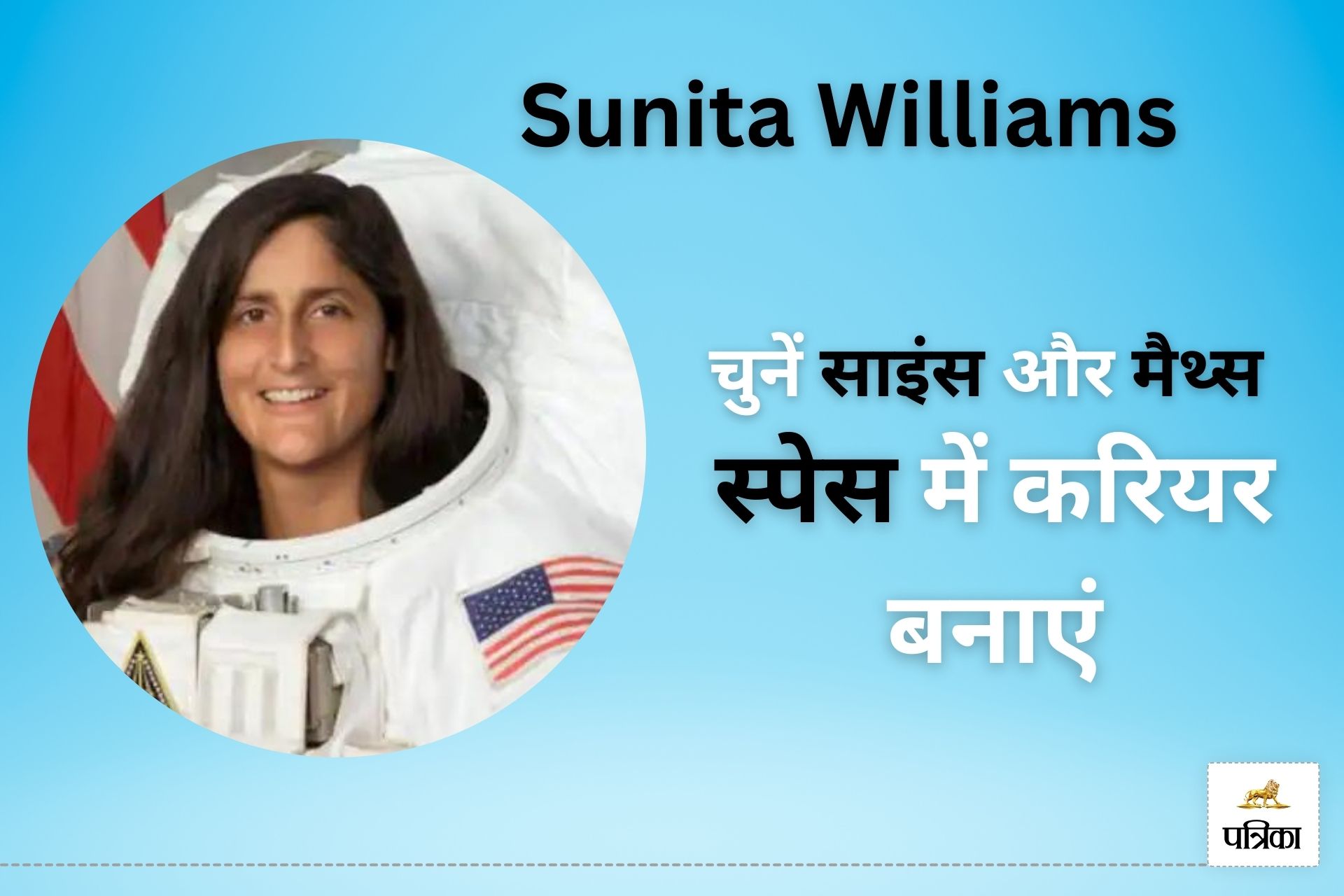 क्या आपको भी रहस्मय लगता है स्पेस? जानिए Sunita Williams जैसा बनने के लिए क्या
करें