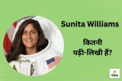 Sunita Williams: जानिए कितनी पढ़नी-लिखी हैं सुनीता विलियम्स, इस तरह से मिली
सफलता - image
