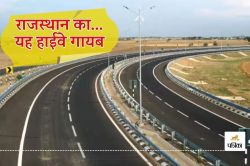 Rajasthan News : सूरतगढ़-बीकानेर के बीच 40 किमी हाईवे गायब, सुनने में अजीब है,
पर है सच - image