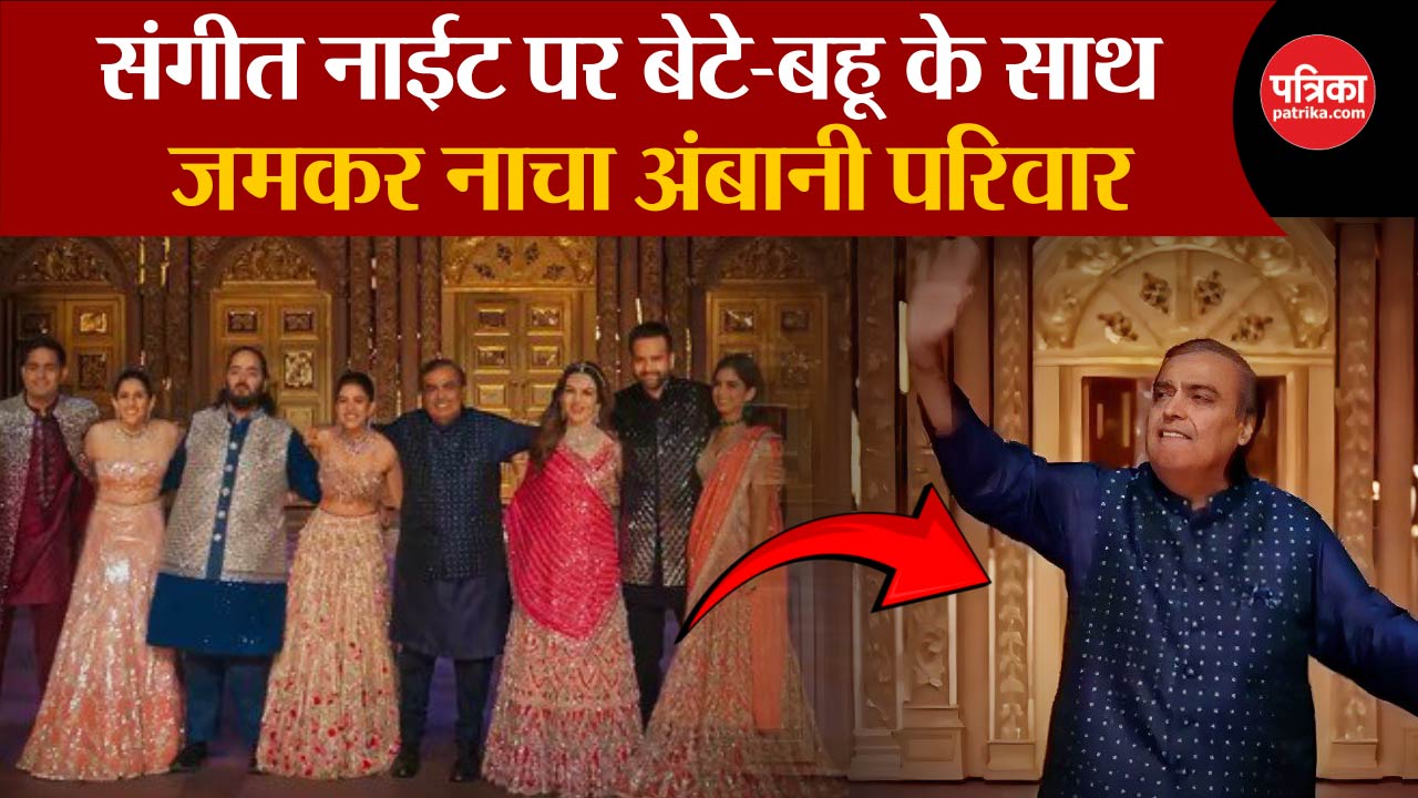 Anant Radhika Sangeet: अनंत और राधिका मर्चेंट के संगीत में बेटे-बहू के साथ जमकर नाचे मुकेश और नीता अंबानी