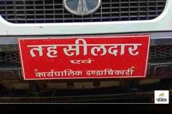 Chhattisgarh Tahsildar: अब नहीं काटने पड़ेंगे पटवारियों के चक्कर, राज्य सरकार ने
तहसीलदारों को दी 5 बड़ी शक्तियां - image