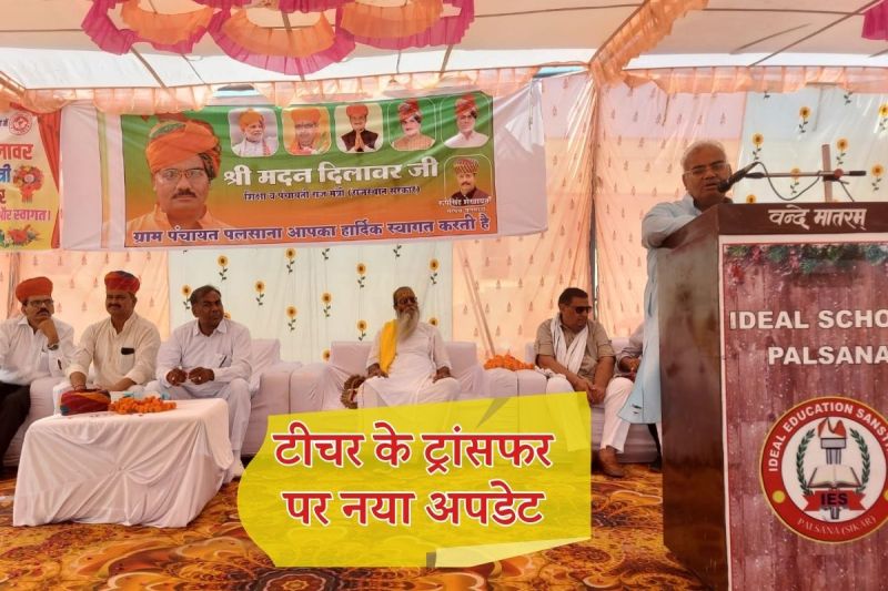 Rajasthan Teachers Transfer has become Easy Only this Work Needs to be done Education Minister Madan Dilawar made this Announcement