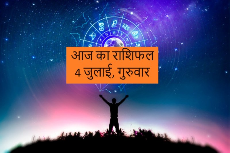 aaj ka rashifal
