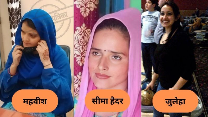 after Seema Haider, now Mehveesh reached Churu; Know 5 such cases when a girl crossed the border in love