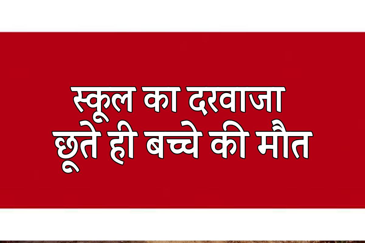 Shocking: स्कूल का दरवाजा टच करते ही एक बच्चे की मौत, एक घायल