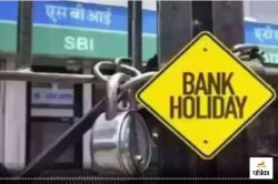 Bank Holidays: नवंबर में 9 दिन बंद रहेंगे बैंक, देखें छुट्टियों की पूरी लिस्ट - image