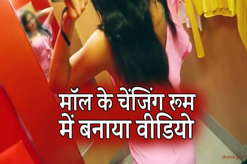 bhopal mall changing room