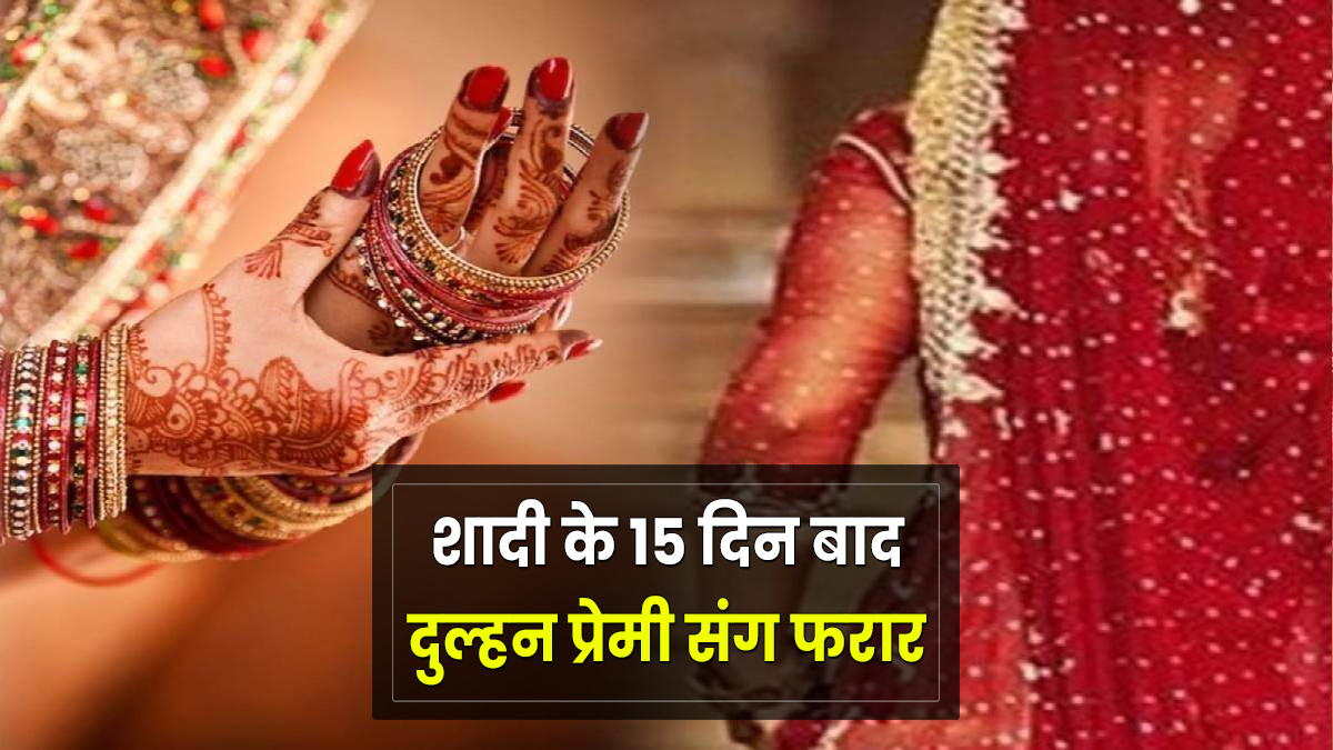 रामपुर में शादी के 15 दिन बाद ही दुल्हन ने दिखाए अपने तेवर, कर दिया ऐसा कांड,
पति के उड़ गए होश