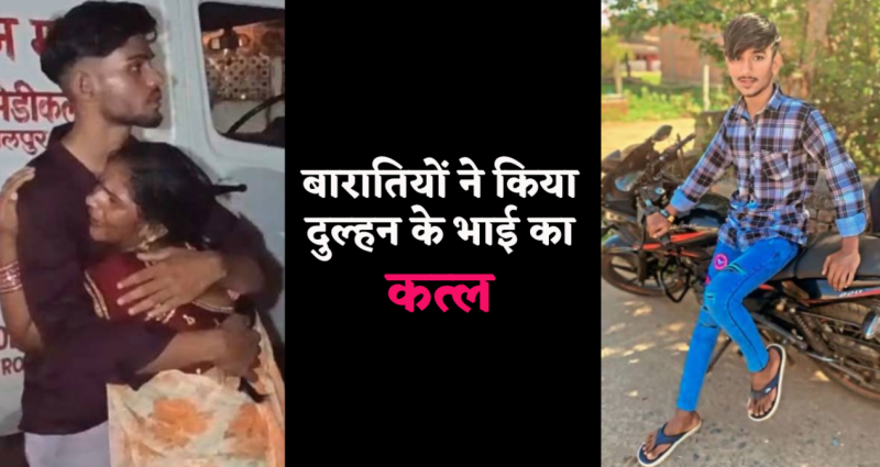 JABALPUR WEDDING MURDER JABALPUR ME SHADI ME MURDER