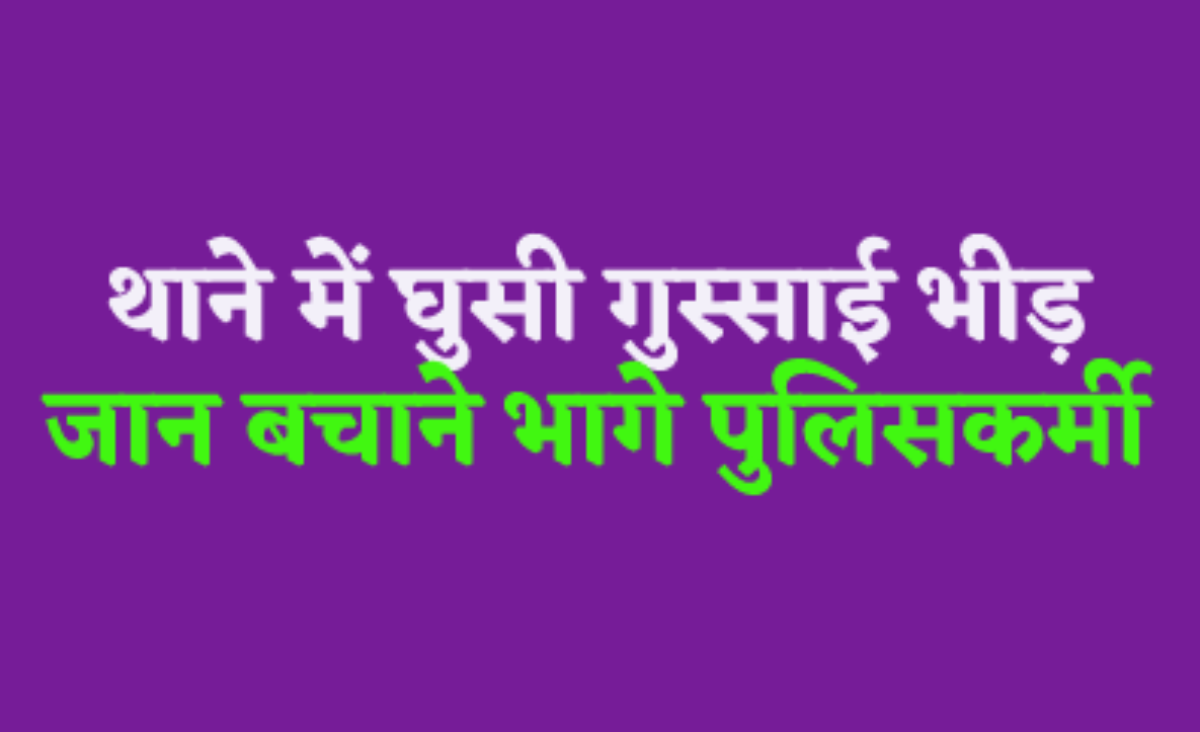 Attack on police in Madhusudangarh of Guna