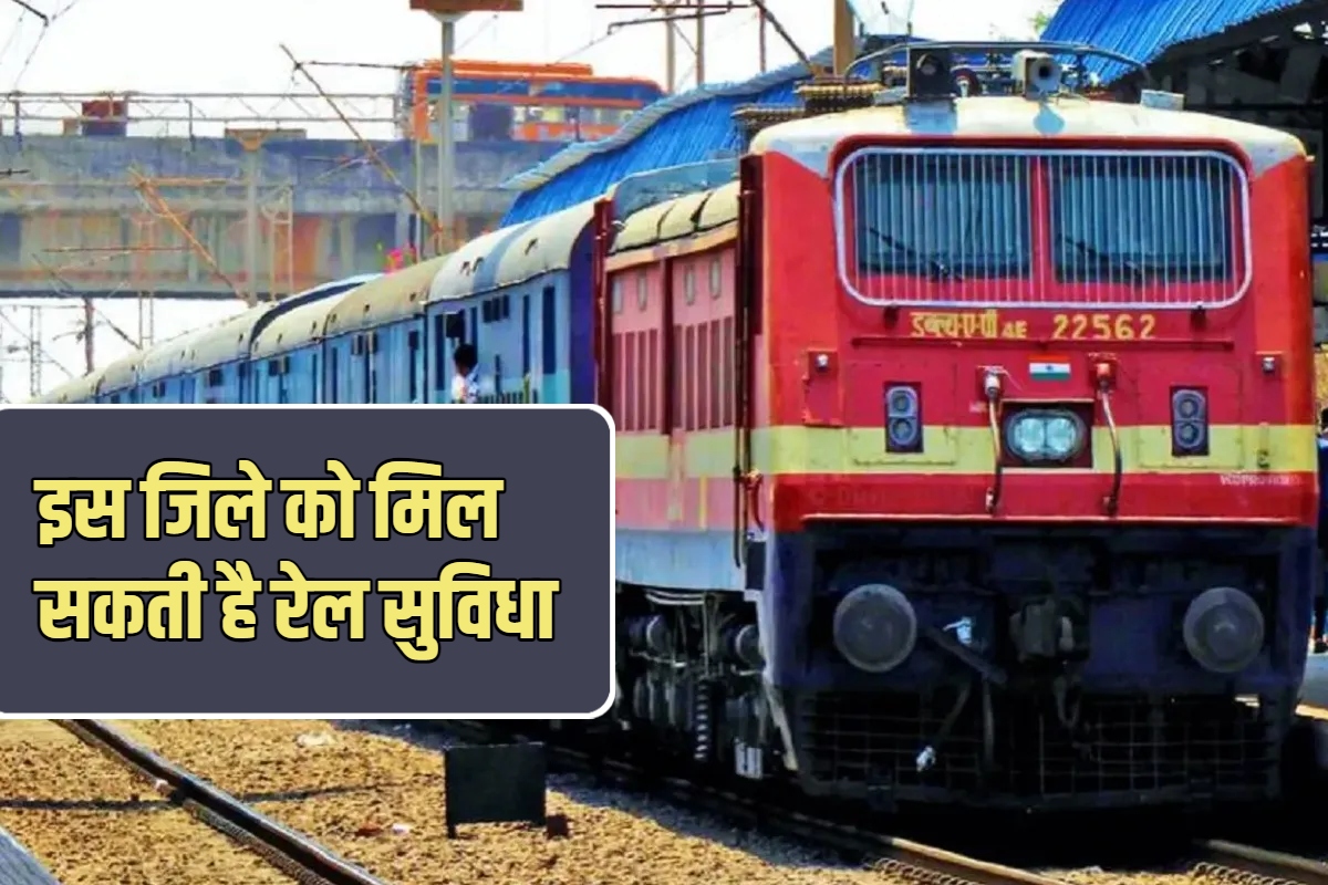 राजस्थान का यह जिला अभी तक रेल सुविधाओं से दूर, मोदी 3.0 बजट में मिल सकता है
बड़ा तोहफा