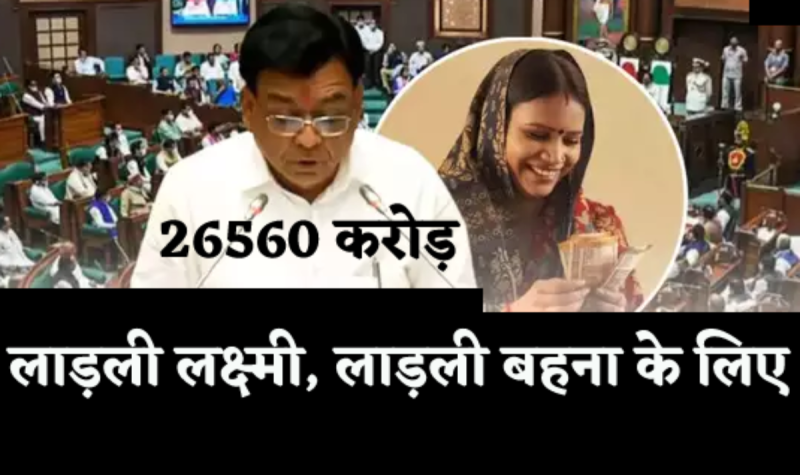 Ladli Behna Yojana Ladli Laxmi Yojana MP Budget 2024