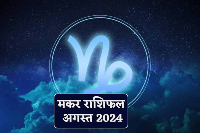 August Rashifal Makar Rashi 2024