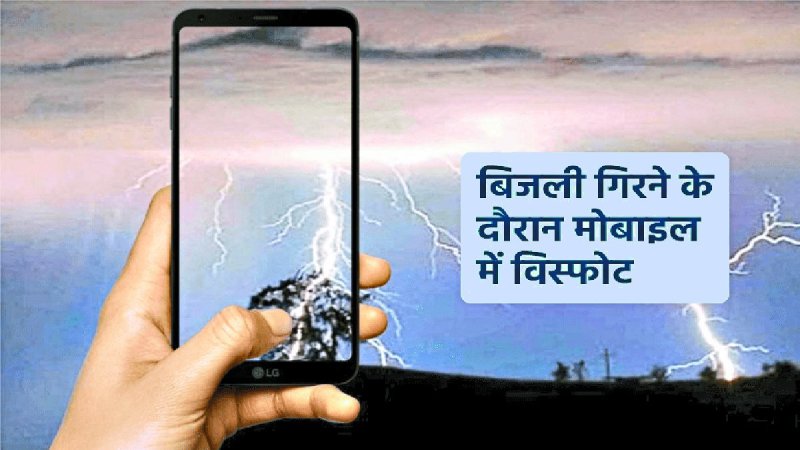 बारिश और बादल की तेज गरजना के समय मोबाइल का उपयोग कर रहे हो तो सावधान हो जाइए। क्योंकि आपका मोबाइल ब्लास्ट हो सकता है। शुक्रवार को ग्राम लिमोरा में किसान धरमूराम का मोबाइल आकाशीय बिजली गिरने से ब्लास्ट हो गया और उनकी मौत हो गई।