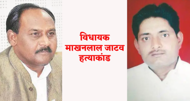 MLA Makhanlal Jatav murder case Bhind former minister Lal Singh Arya