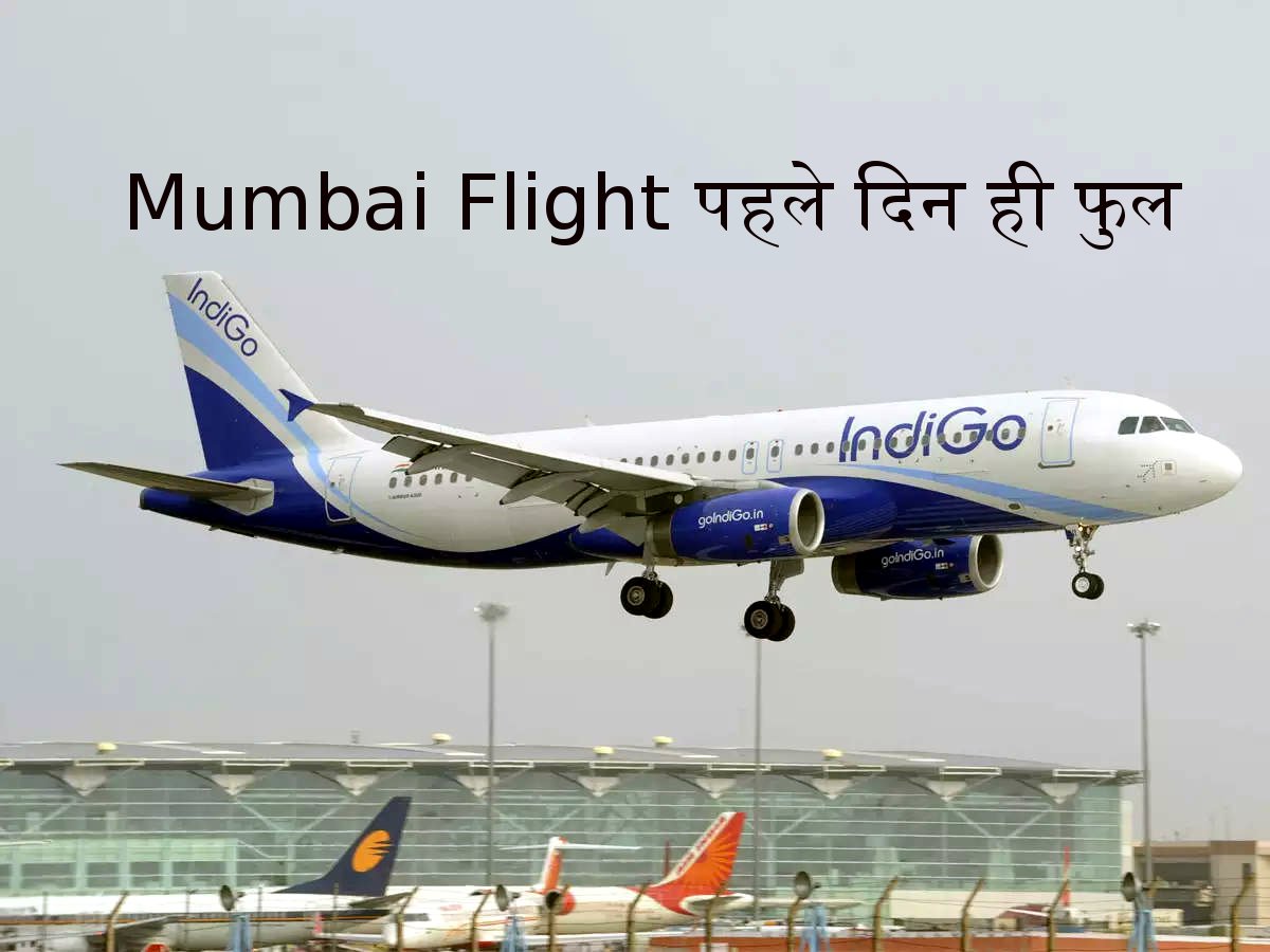 Mumbai Flight पहलेदिन ही फुल, 183 यात्री आए, 180 गए, आज भी वेटिंग