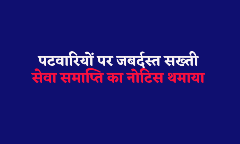 Patwari Sangh Narmadapuram Patwari Sangh Notice of termination of service to Patwari Sangh officials