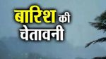 Rajasthan Weather Today : राजस्थान के इन 5 जिलों में होगी भारी बारिश, 24 जिलों
के लिए भी IMD Alert जारी - image