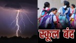 HEAVY RAIN ALERT: भारी वर्षा और वज्रपात का अलर्ट, 6 जुलाई तक स्कूलों की छुट्टी - image