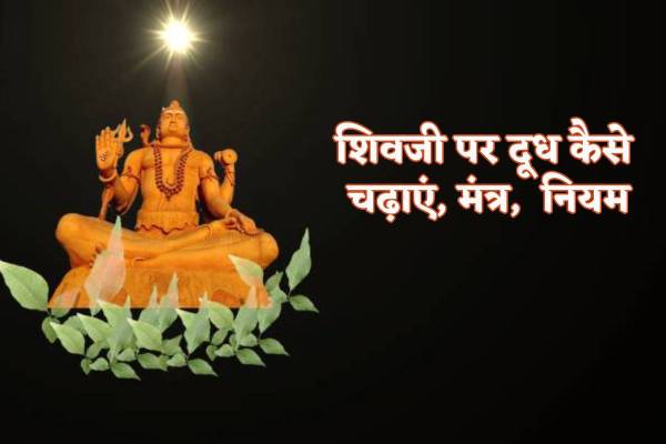 shivling par doodh kaise chadhaye