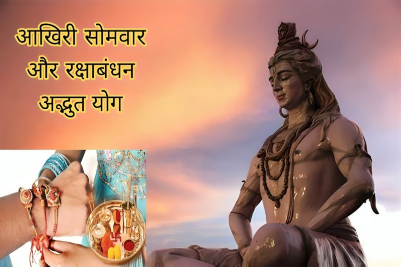 19 अगस्त को रक्षाबंधन और सावन का आखिरी सोमवार, शनि पीड़ा से मिलेगी मुक्ति