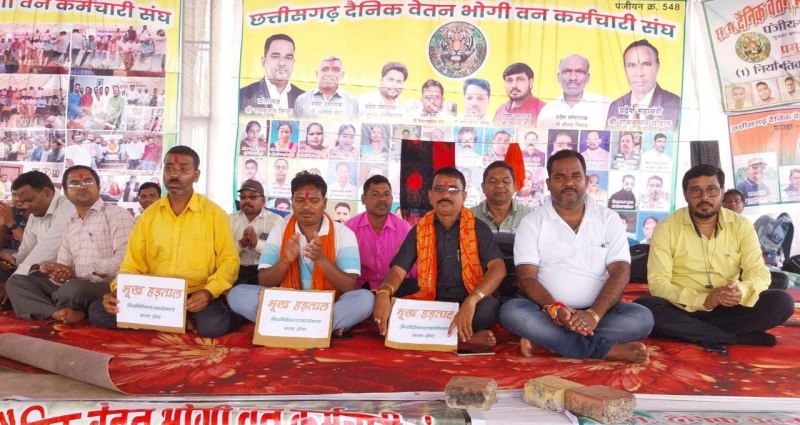 वन विभाग के दैनिक वेतन भोगी कर्मचारियों की हड़ताल