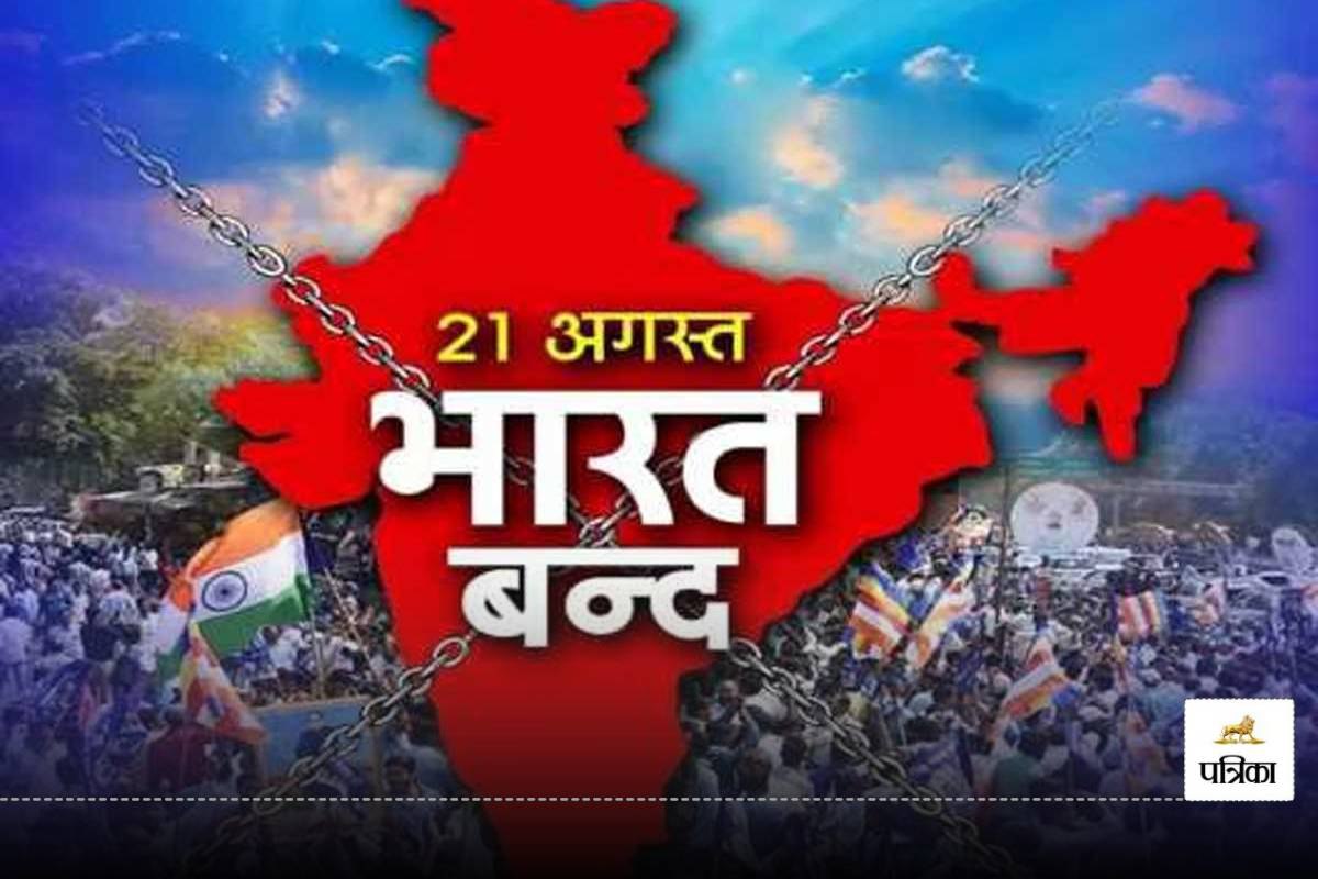 Bharat Bandh 21 August: भारत बंद का मुख्य उद्देश्य क्या ?