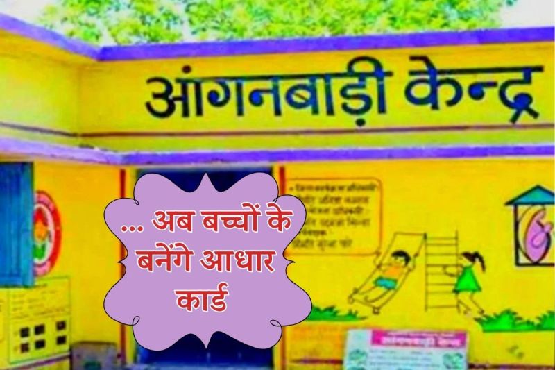 Good News Rajasthan ICDS Department Update Anganwadi Centres 0-5 Years Aged Children Made Aadhaar Cards Order Issued