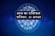 Aaj Ka Rashifal 10 August 2024