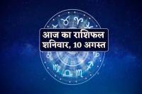 Aaj Ka Rashifal 10 August 2024