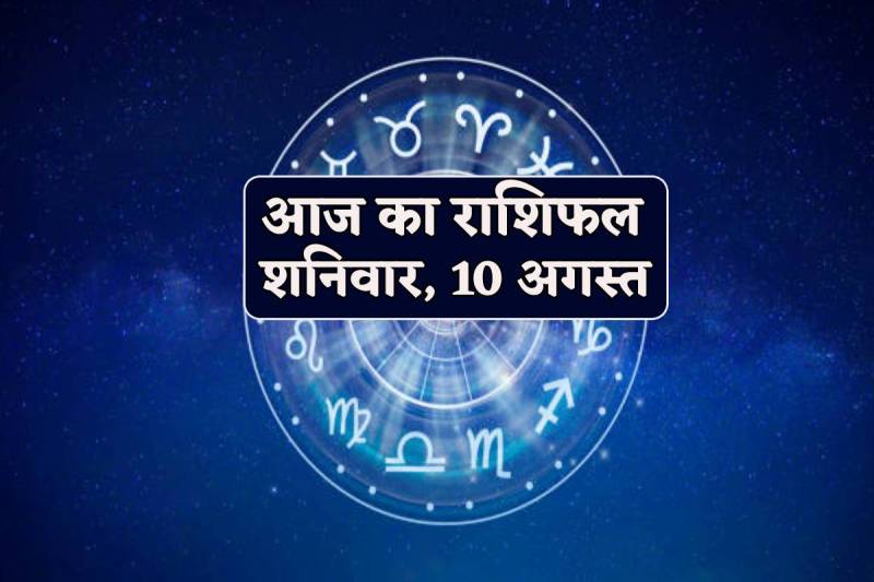 Aaj Ka Rashifal 10 August 2024