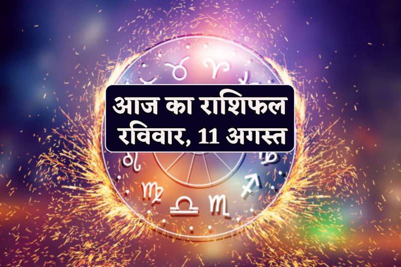 Aaj Ka Rashifal 11 August 2024
