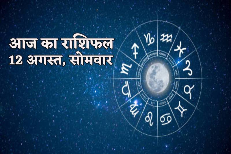 Aaj Ka Rashifal 12 August 2024