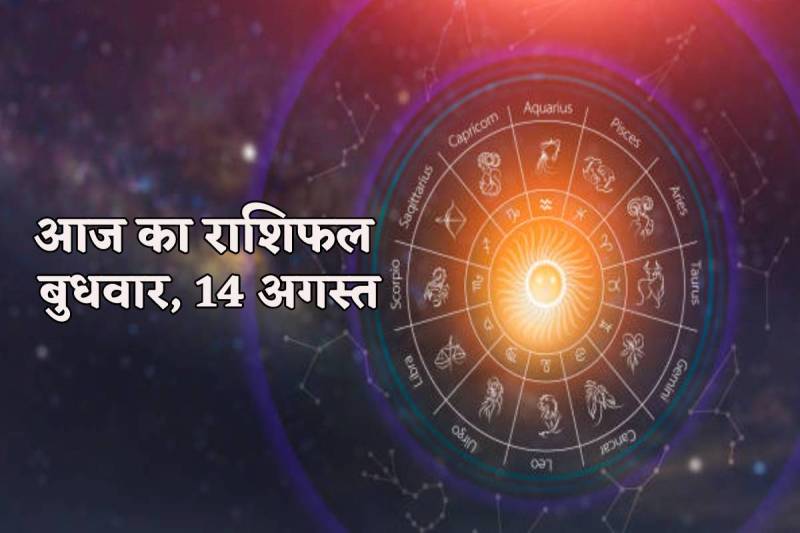 Aaj Ka Rashifal 14 August 2024