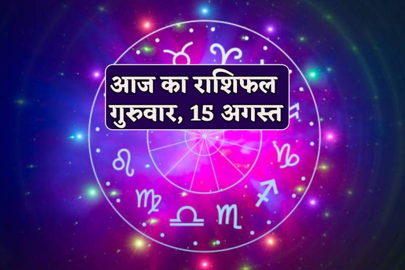 Aaj Ka Rashifal 15 August 2024