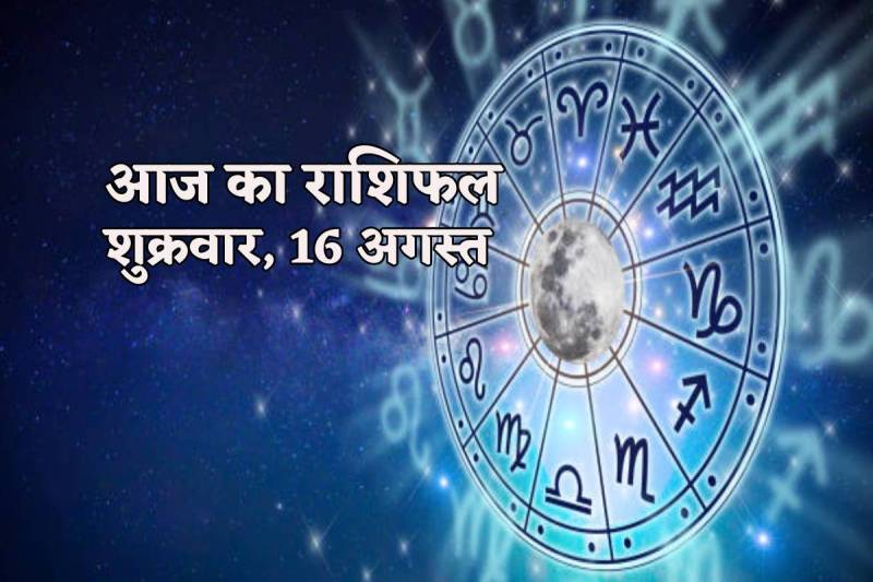 Aaj Ka Rashifal 16 August 2024