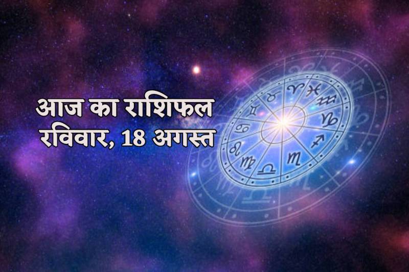Aaj Ka Rashifal 18 August 2024 sunday