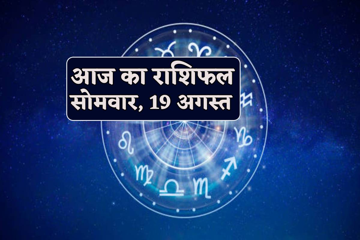 मेष, तुला समेत 4 राशि वाले बनेंगे आर्थिक रूप से मजबूत, करियर में मिलेगी सफलता,
सोमवार को आज का राशिफल में पढ़ें अपना भविष्य