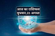 Aaj Ka Rashifal 21 August 2024