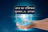 Aaj Ka Rashifal 21 August 2024