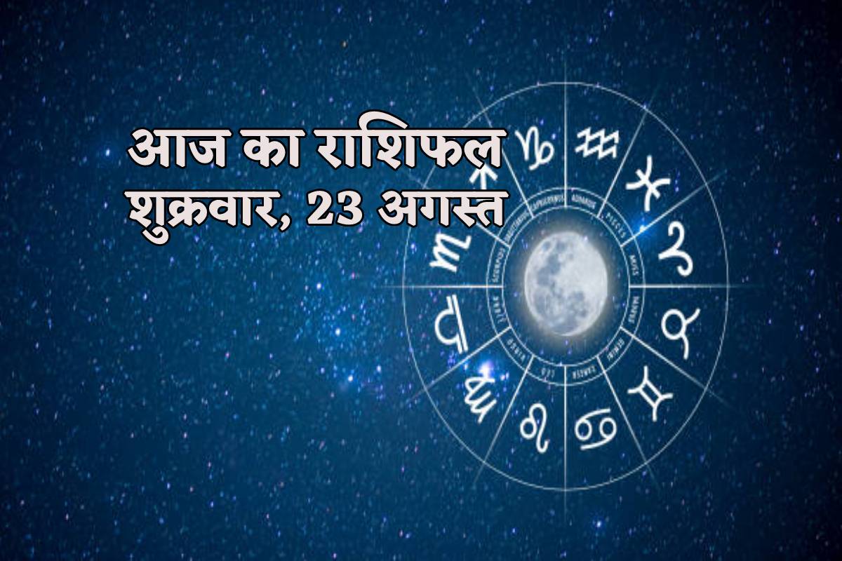 Aaj Ka Rashifal friday 23 August 2024