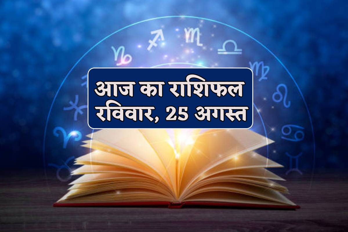 Aaj Ka Rashifal 25 August: वृषभ, कन्या समेत 4 राशियों के लिए निवेश शुभ, आज का
राशिफल में जानें किसको मिलेगी खुशखबरी