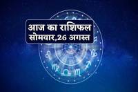 Aaj Ka Rashifal 26 August 2024