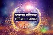 Aaj Ka Rashifal 3 August 2024