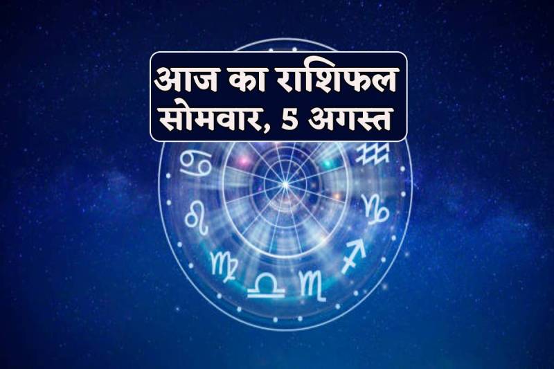 Aaj Ka Rashifal 5 August 2024 sawan somvar budh vakri effect