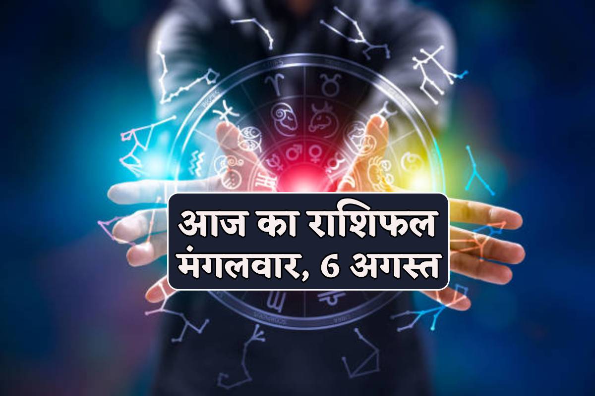 Aaj Ka Rashifal 6 August 2024 mangalvar