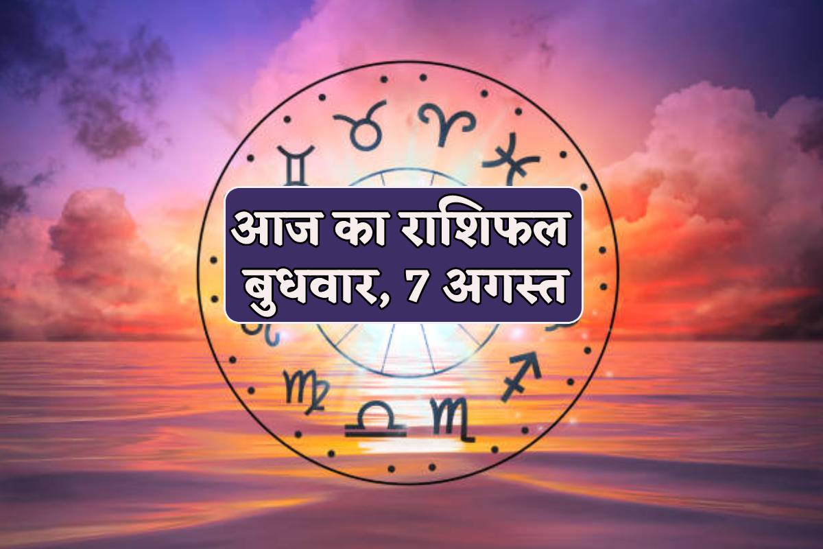 Aaj Ka Rashifal 7 August: हरियाली तीज पर मिथुन, कन्या समेत 5 राशि को धन लाभ, आज
का राशिफल में बाकी लोग भी जानें अपना भविष्य