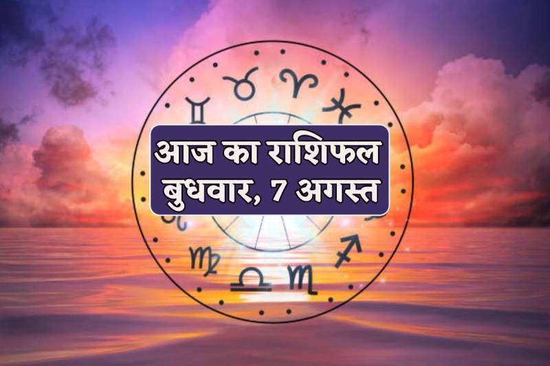 Aaj Ka Rashifal 7 August 2024 Hariyali Teej